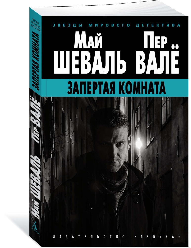 Май Шеваль И Пер Вале Книги Купить