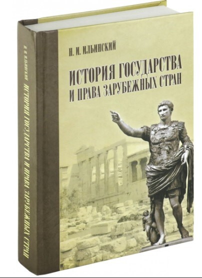 История государства и права зарубежных стран | Коллектив авторов  #1