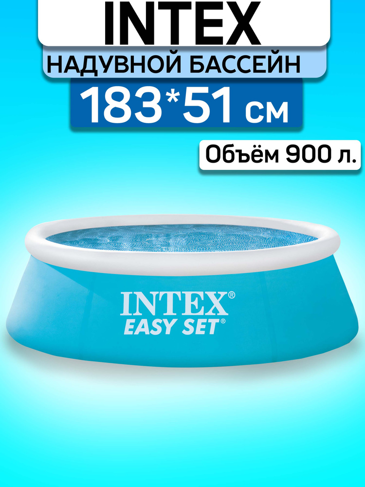 Бассейн надувной Intex, большой круглый 183 х 51 см, для детей и взрослых.  #1
