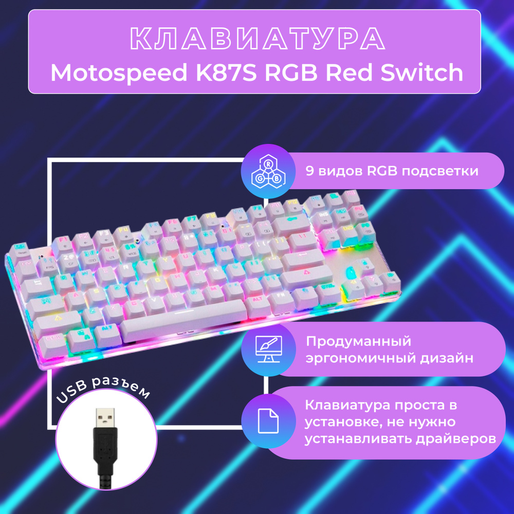 Motospeed Игровая клавиатура проводная K87S RS, (Outemu Red), белый #1