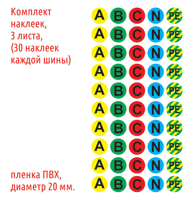 Наклейки-маркеры электрических шин "A, B, C, N, PE", 150 шт. #1