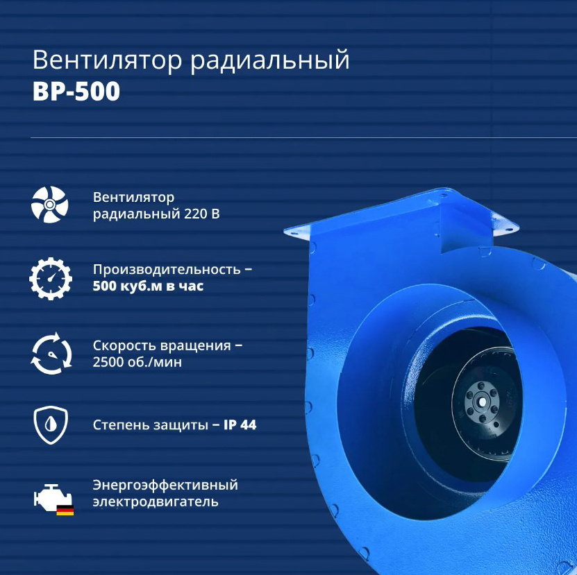 Вентилятор радиальный BP-500, 220 В, 500 м3/час, 360 Па, 57 Вт, IP 44, 2500 об./мин., центробежный  #1