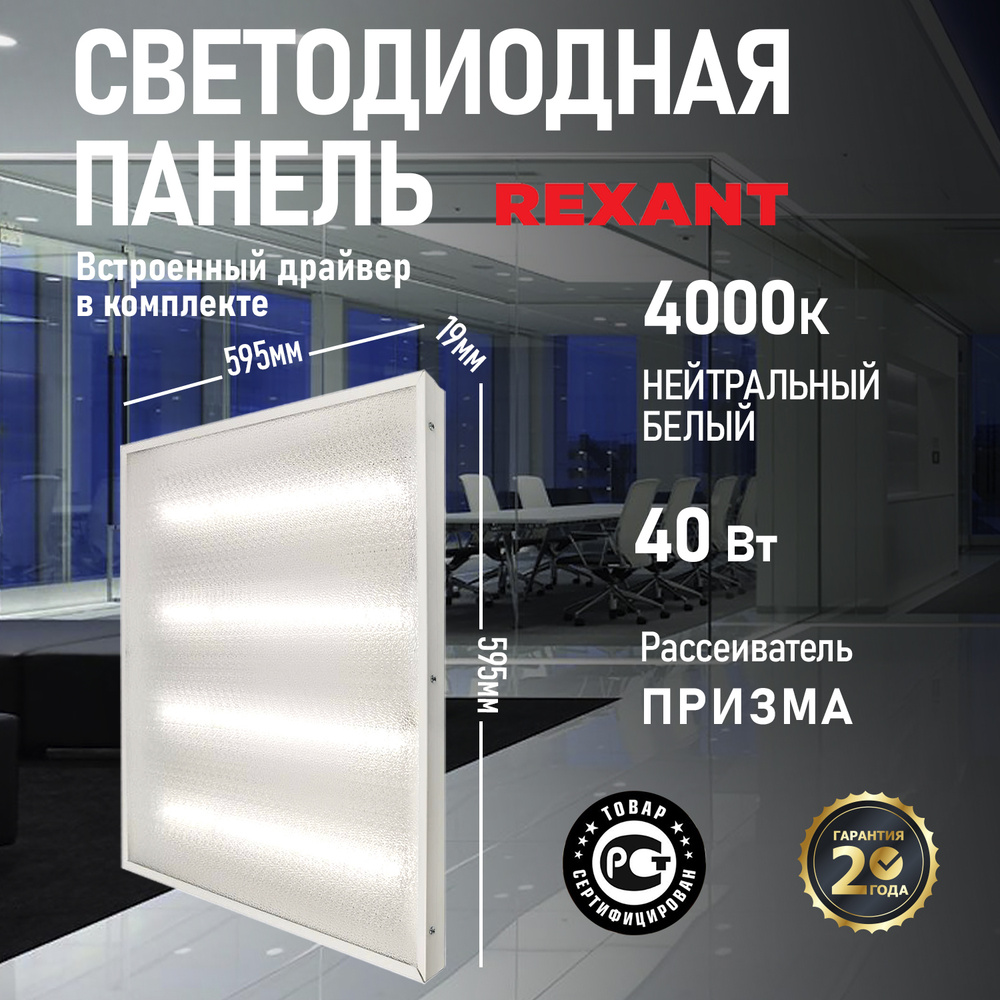 Универсальная светодиодная панель REXANT 19 мм ПРИЗМА 595x595 40 Вт 180-260 В IP20 3300 Лм 4000 K нейтральный #1