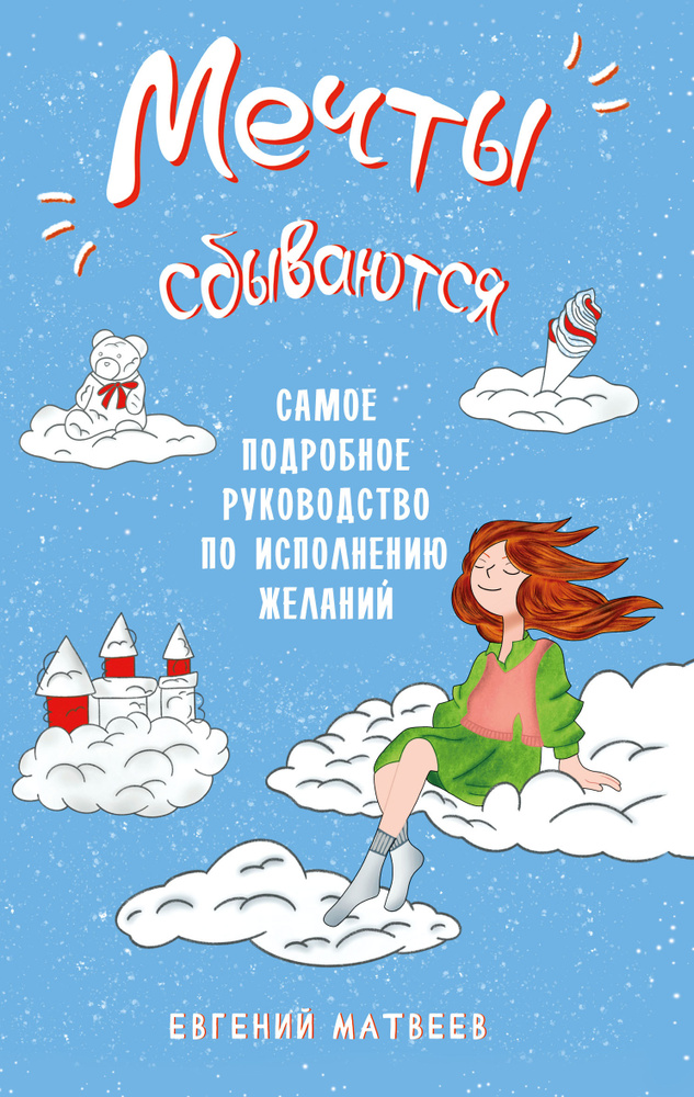 Мечты сбываются. Самое подробное руководство по исполнению желаний | Матвеев Е.  #1