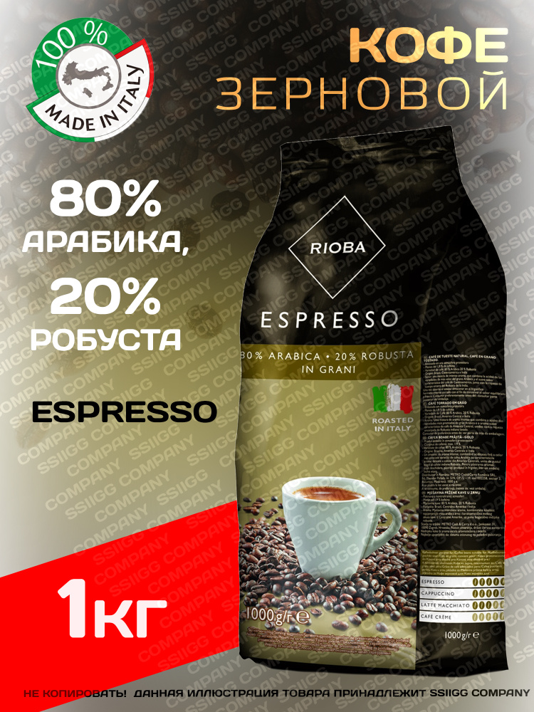 Кофе в зернах 1кг Италия RIOBA РИОБА Espresso Gold Эспрессо Голд 80% арабика 20% робуста Италия  #1