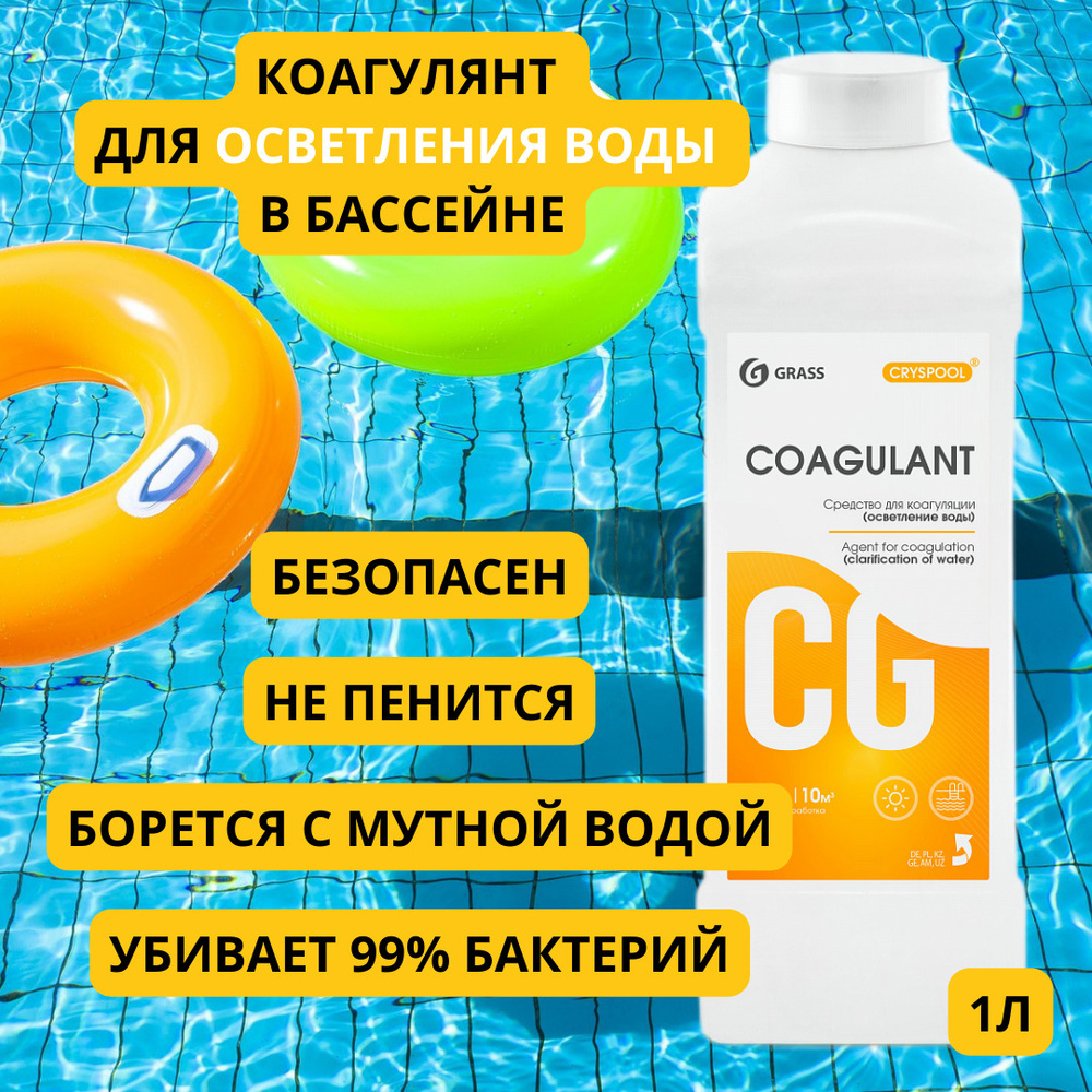 Grass средство для коагуляции (осветления) воды Coagulant, 1 литр Коагулянт химия для бассейнов  #1