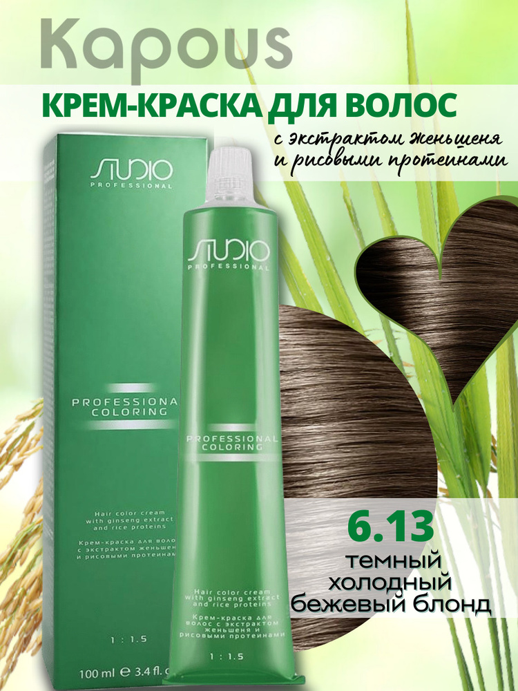Kapous Professional Studio Крем-краска для волос S 6.13 темный холодный бежевый блонд с экстрактом женьшеня #1