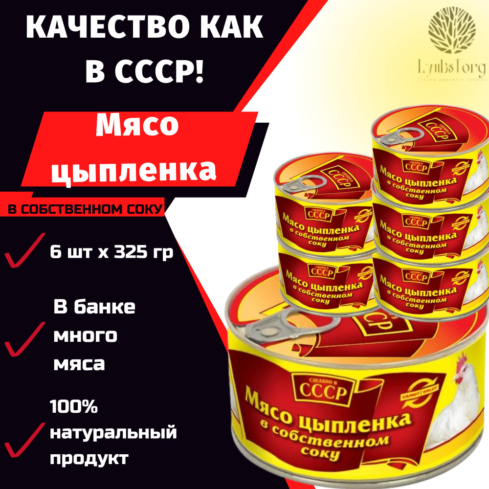 ТУШЕНКА СССР / Мясо Цыпленка В Собственном Соку 325г Высший Сорт.
