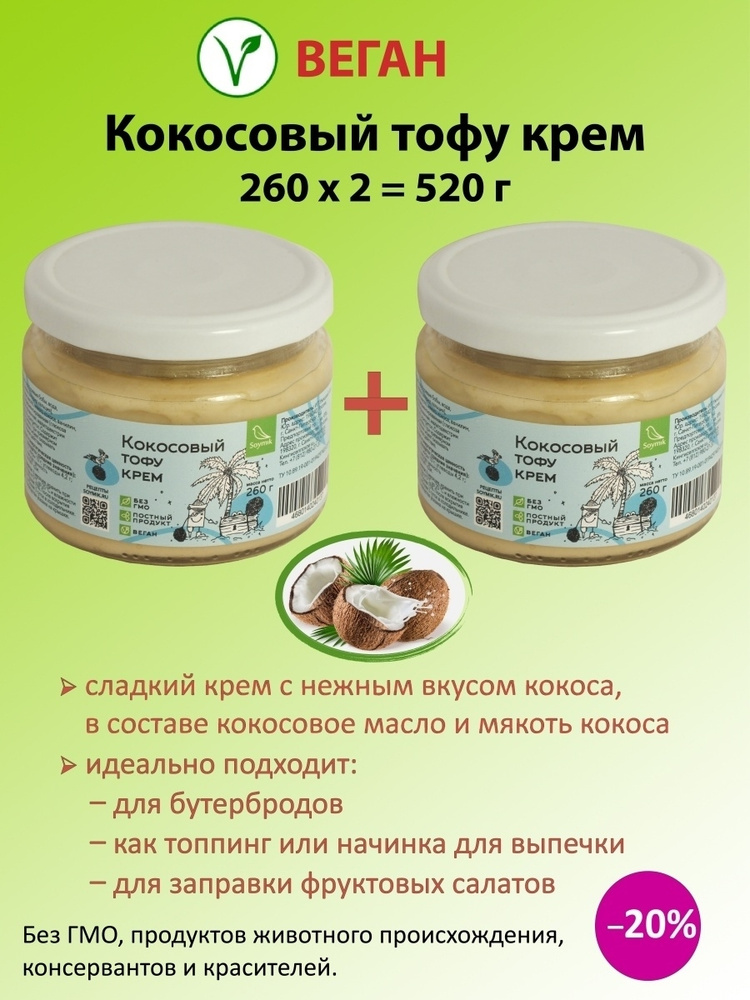 Тофу-крем кокосовый, 2 банки по 260 г, Соймик #1