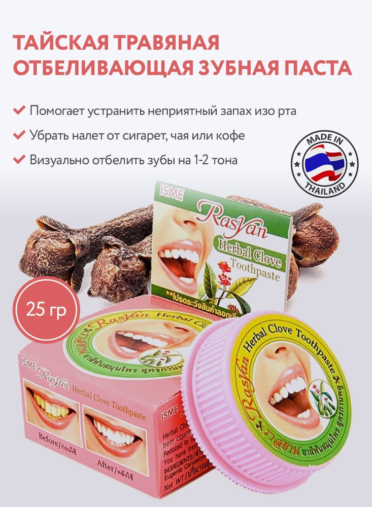 Зубная паста с гвоздикой Isme Rasyan натуральная тайская антибактериальная травяная отбеливающая 25 гр #1