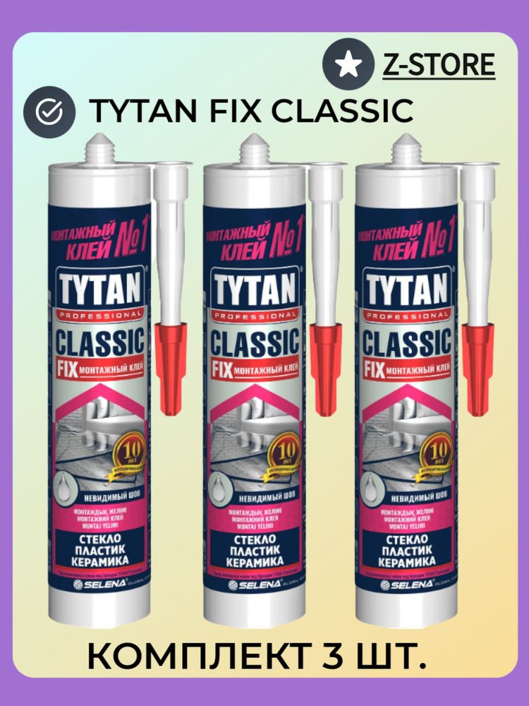 Клей монтажный 3шт Tytan Professional Classic Fix, прозрачный, 310 мл #1