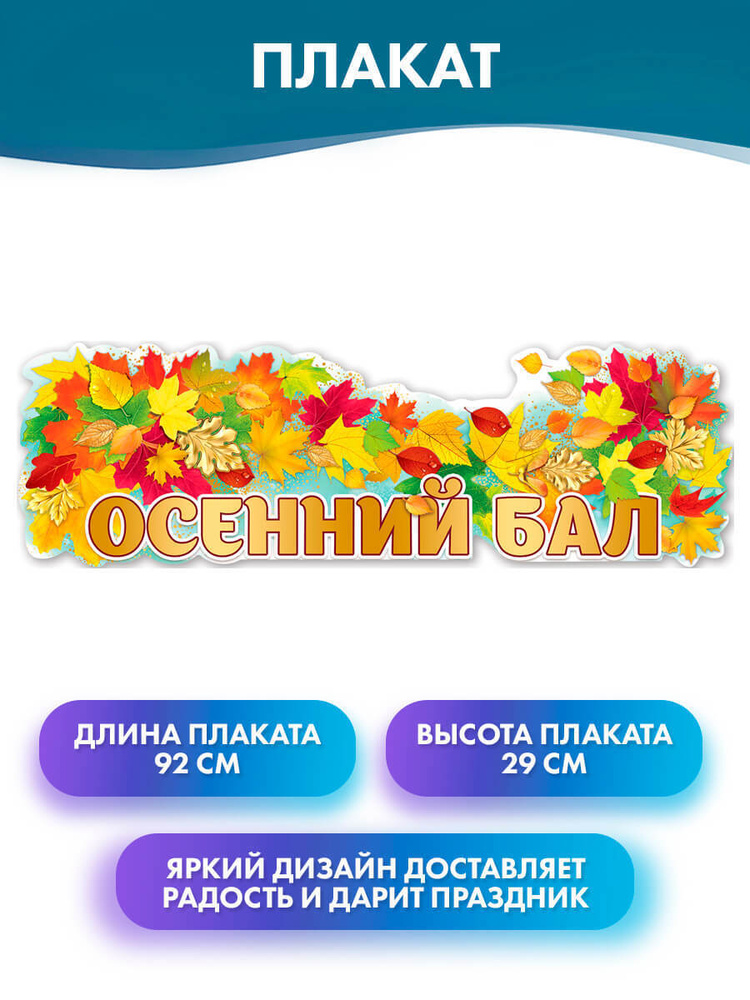 ГК Горчаков Растяжка "Плакат-растяжка "Осенний бал", 92х29 см, на праздник осени", 1 шт  #1
