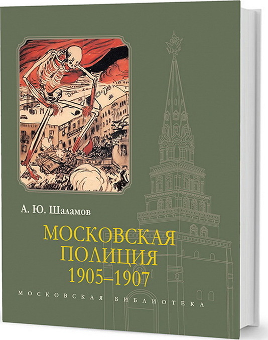 Московская полиция 1905-1907. Шаламов А. Ю. #1