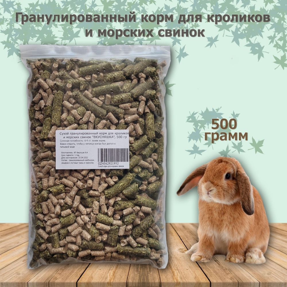 Корм для кроликов и морских свинок в гранулах, 500 гр #1