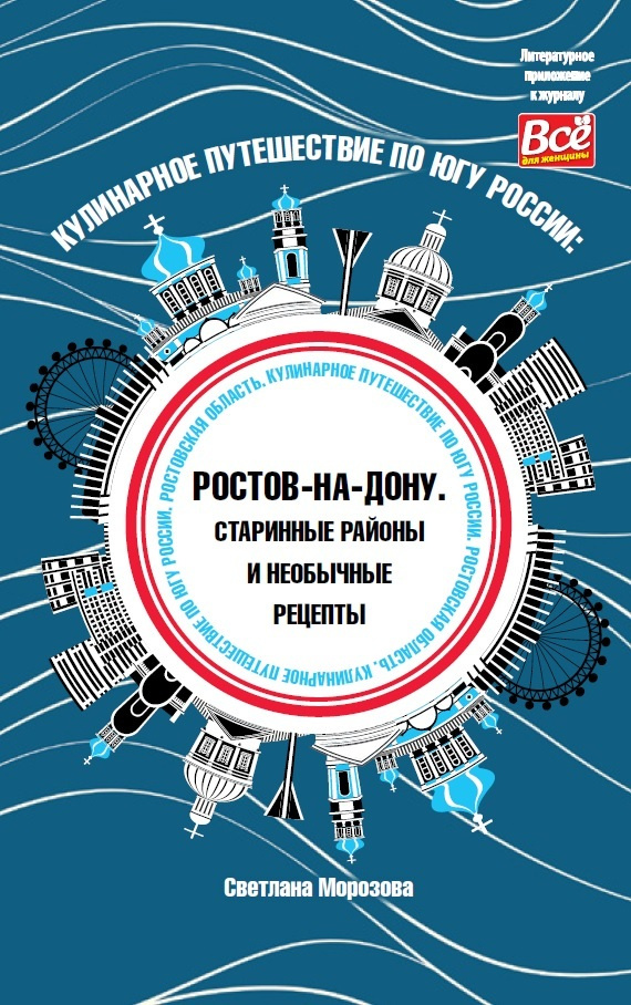 Кулинарное путешествие по югу России: Ростов-на-Дону. Старинные районы и необычные рецепты | Морозова #1