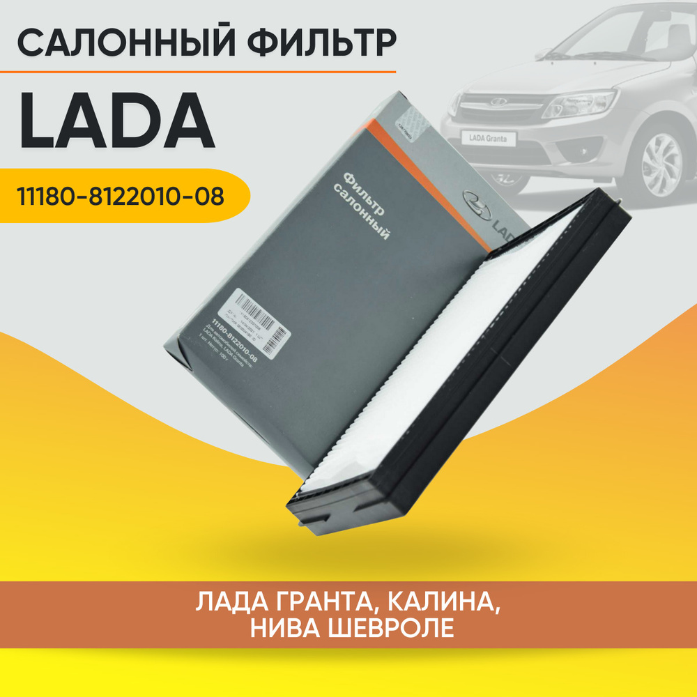 LADA 11180812201008 Фильтр салонный ВАЗ Калина, Гранта, Нива (Шевроле) Пластиковая рамка  #1