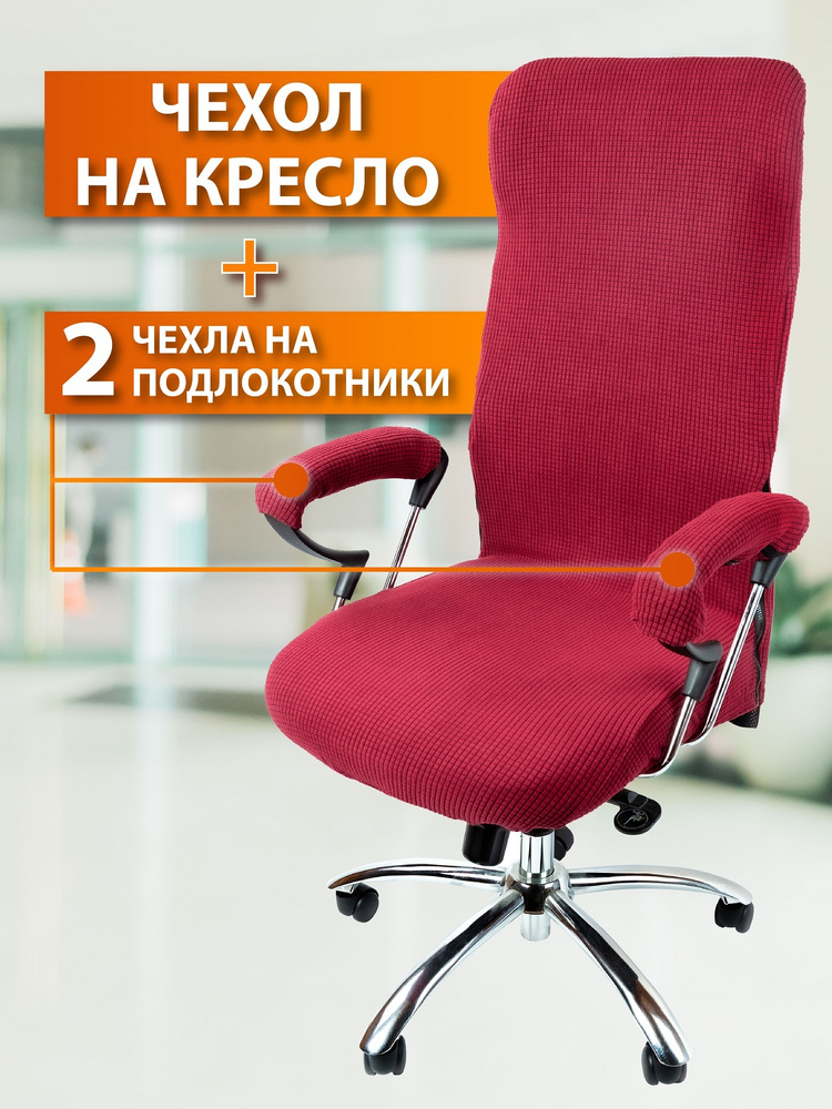 Чехол на мебель для компьютерного кресла с подлокотниками Crocus-Life A6-Red, для офисного кресла, размер #1