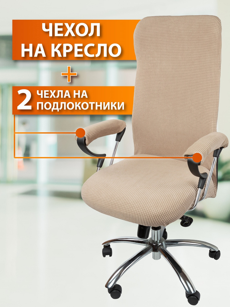 Чехол на мебель для компьютерного кресла с подлокотниками Crocus-Life A7-Beige, для офисного кресла, #1