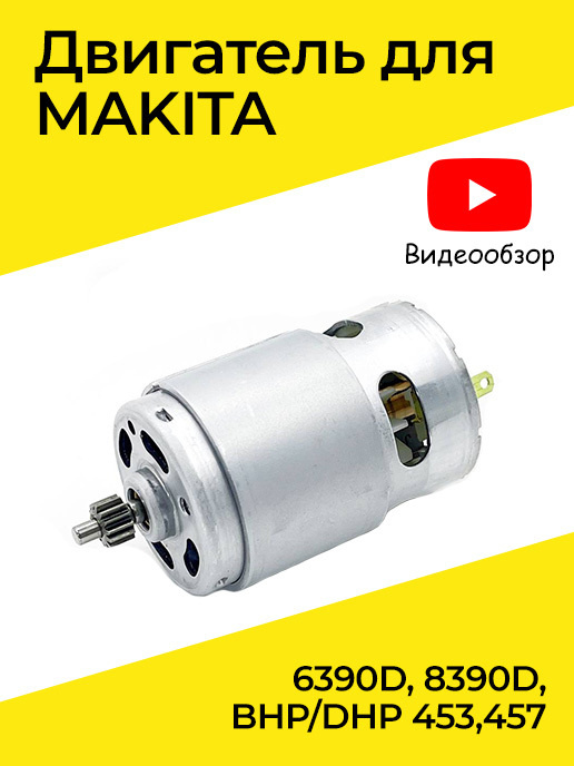 Двигатель (мотор) 18V Makita BDF453, DDF453, DF457D, 6390D, 8390D для шуруповерта (оригинал) 629937-8 #1