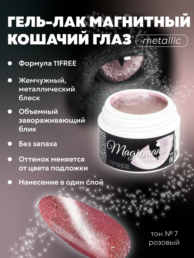 Гель лак Кошачий глаз для ногтей металлик Формула 11Free, UV/LED эффект цветная Жемчужная кошка 5 мл, #1