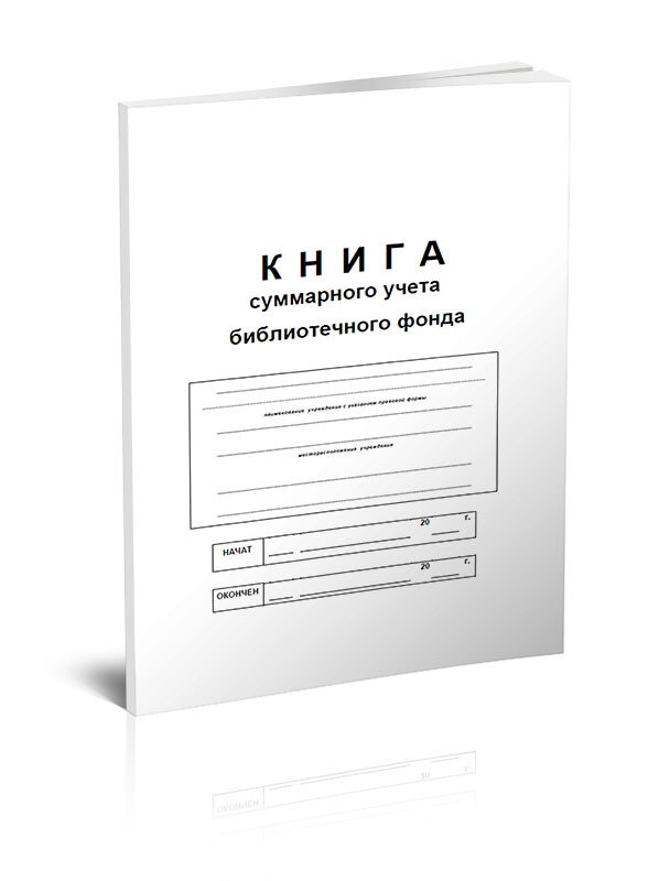 Книга учета Книга суммарного учета библиотечного фонда. 60 страниц. 1 шт.  #1