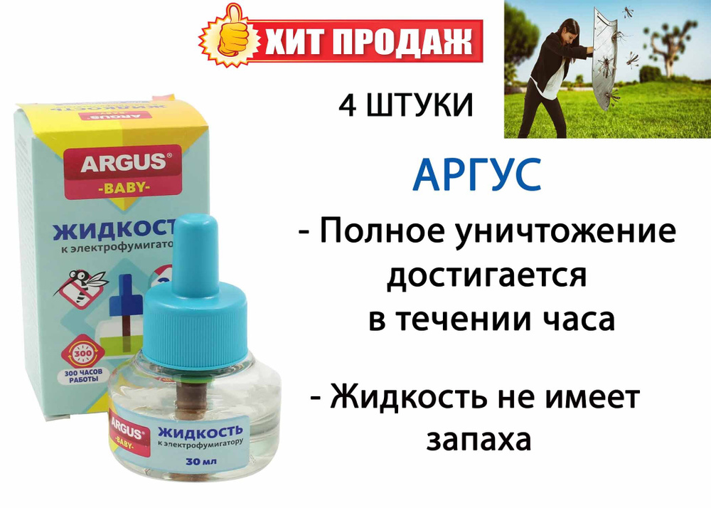 Аргус жидкость от комаров детская на 45 ночей. Набор из 4 упаковок  #1