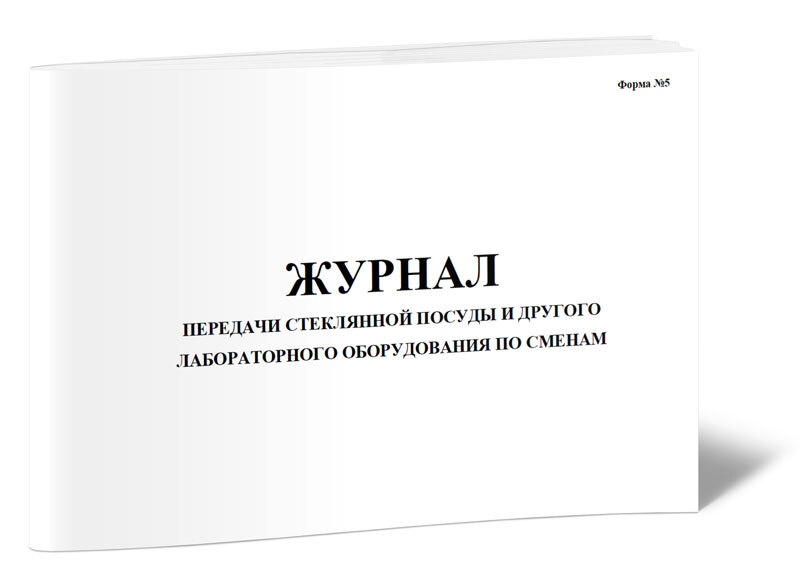 Книга учета Журнал передачи стеклянной посуды и другого лабораторного оборудования по сменам. 60 страниц. #1