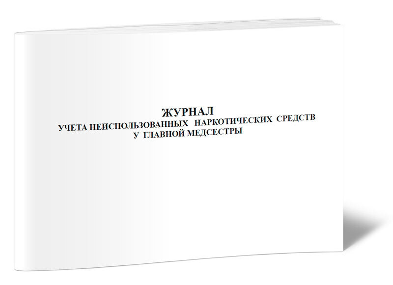 Журнал учета неиспользованных наркотических средств у главной медсестры 60 стр. 1 журнал (Книга учета) #1