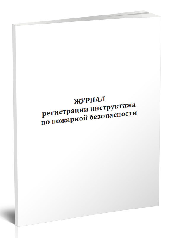 Журнал регистрации инструктажа по пожарной безопасности (Приказ ФСИН России от 18.05.2020 N 318) 60 стр. #1