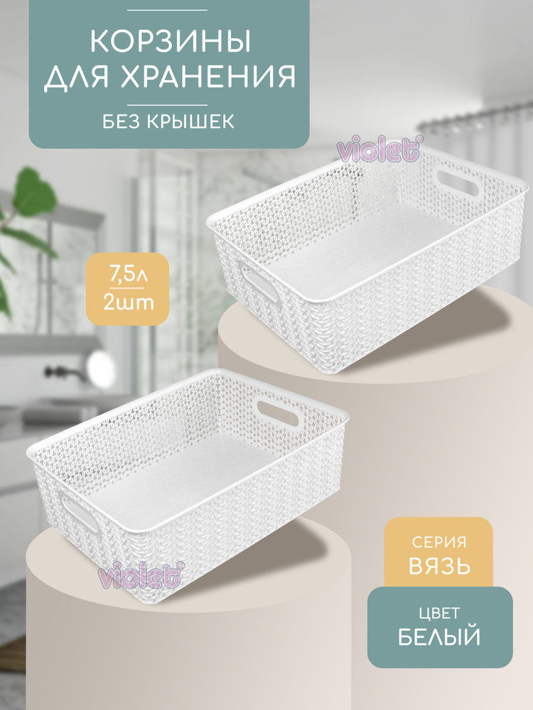 Корзина для хранения 7,5л Вязь, набор 2шт, цвет белый / контейнер для вещей, мелочей, косметики / коробка #1