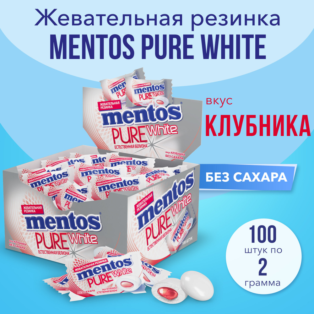 Жевательная резинка Mentos Pure White вкус Клубника, моно 100 шт #1