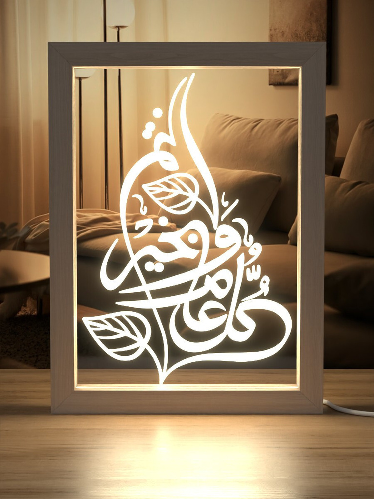 Ночник Исламский подарок на новый год по календарю Хиджры /Пожелания благословенного года на арабском #1