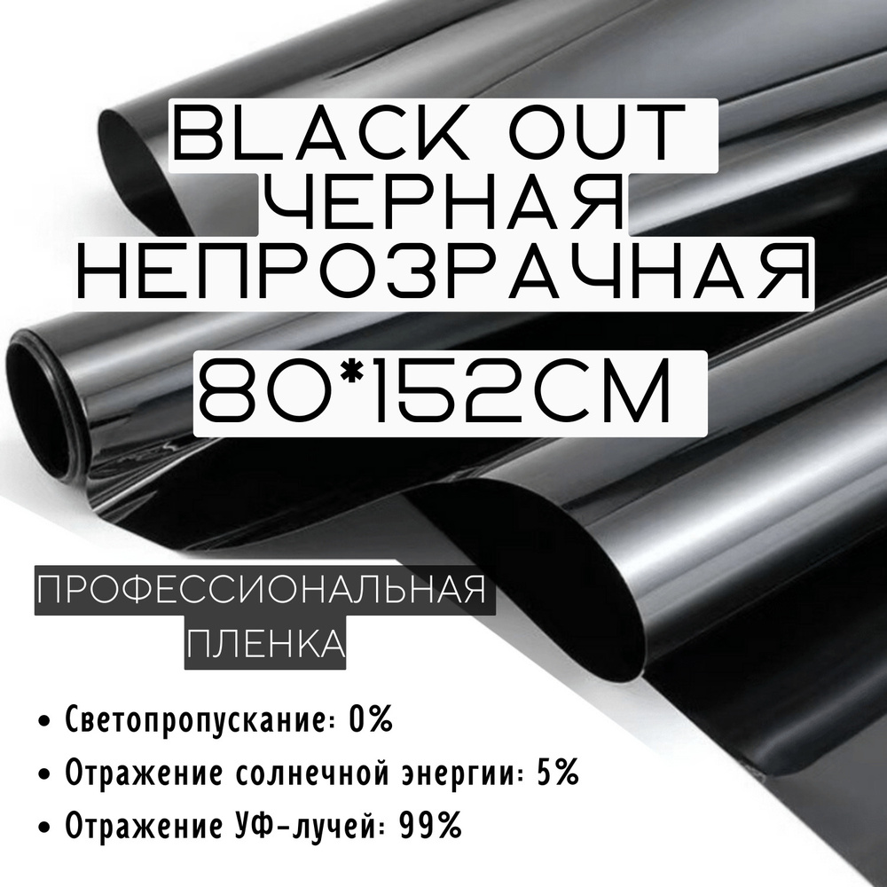 Пленка Black Out 80x152см тонировочная для окон черная непрозрачная самоклеящаяся солнцезащитная декоративная #1