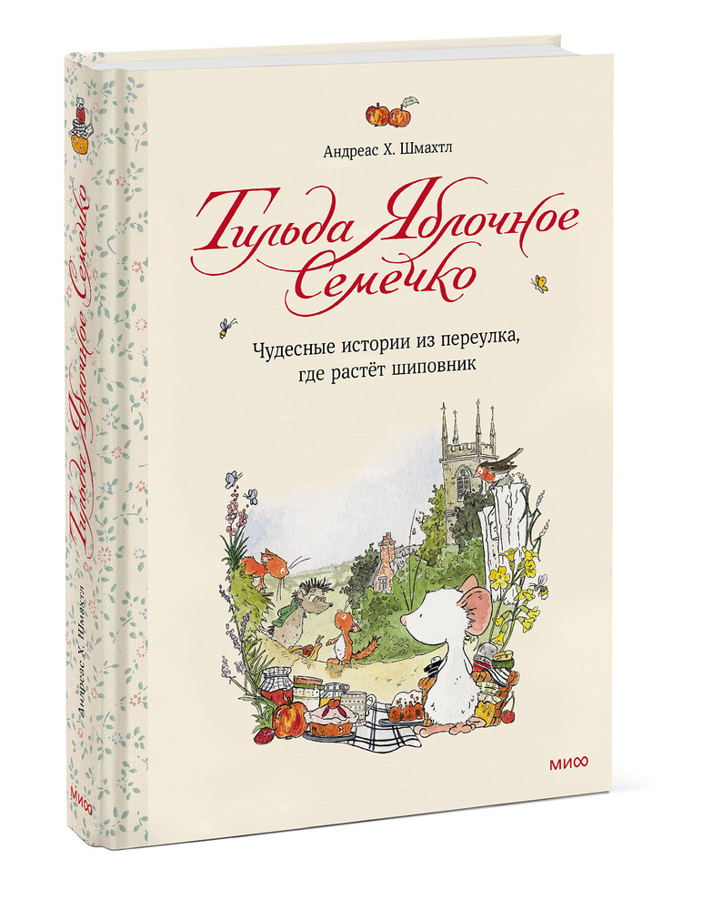 Тильда Яблочное Семечко. Чудесные истории из переулка, где растёт шиповник  #1