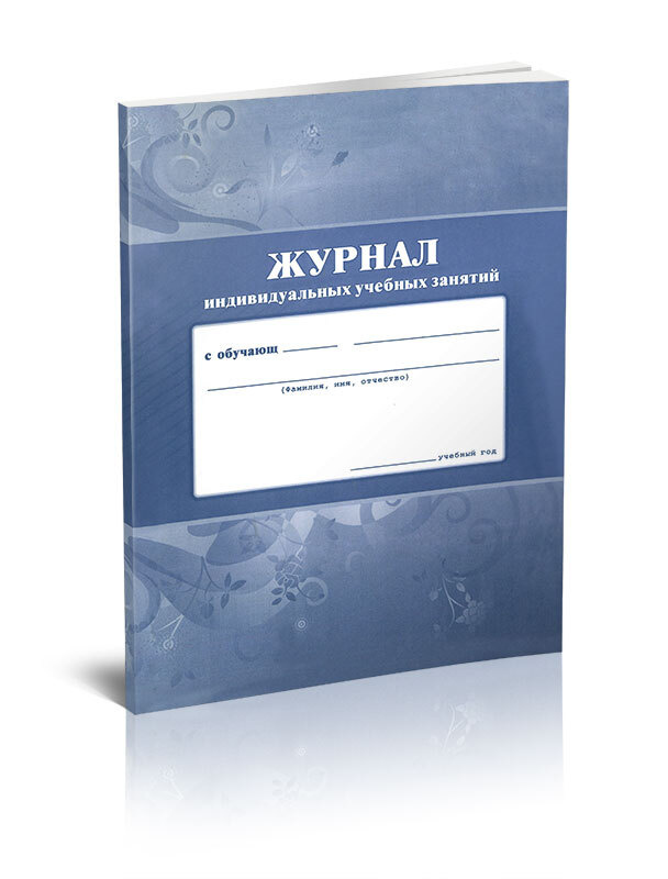 Журнал индивидуальных учебных занятий 60 стр. 1 журнал (Книга учета)  #1