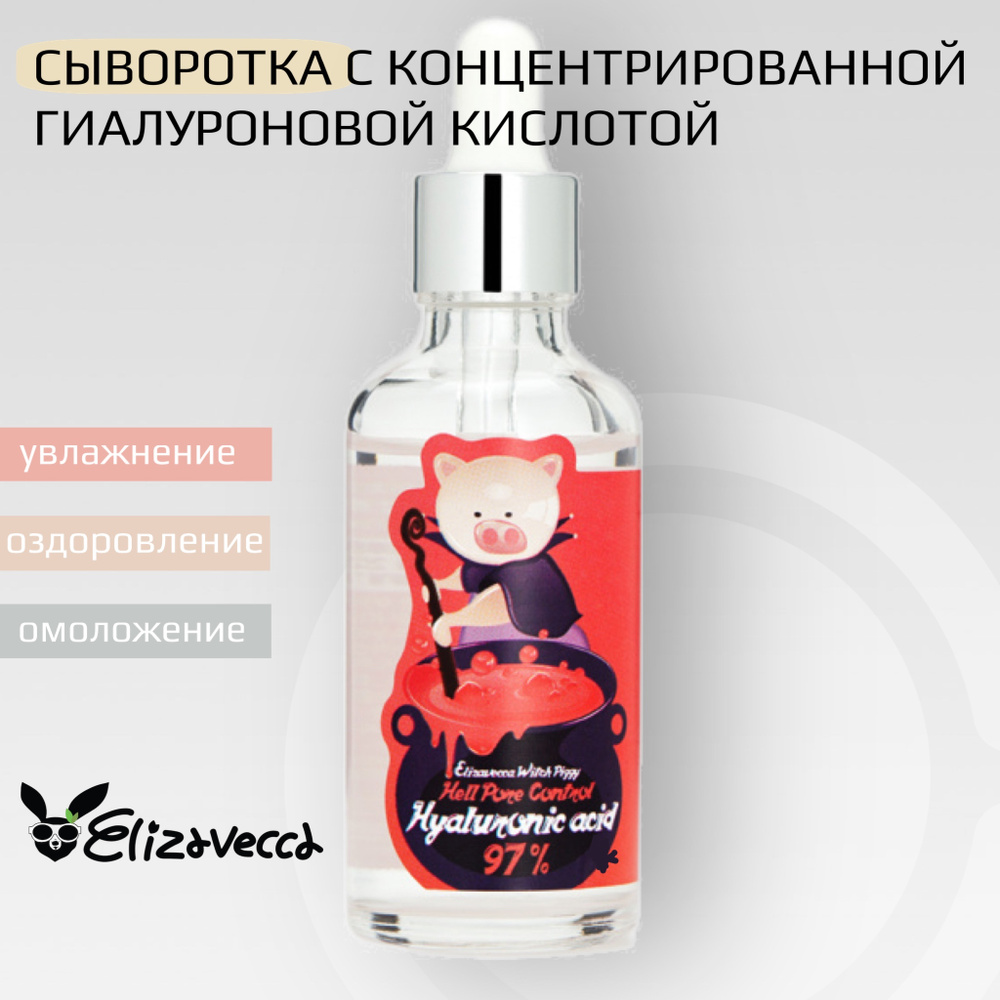 Elizavecca Сыворотка с гиалуроновой кислотой Hell-Pore Control Hyaluronic Acid 97% 50 мл  #1