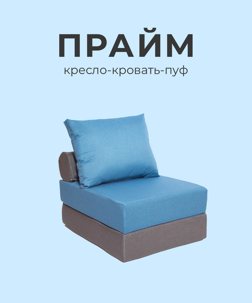Кресло диван кровать пуф бескаркасный ПРАЙМ с матрасиком-накидкой рогожка двухцветный ширина 75см для #1