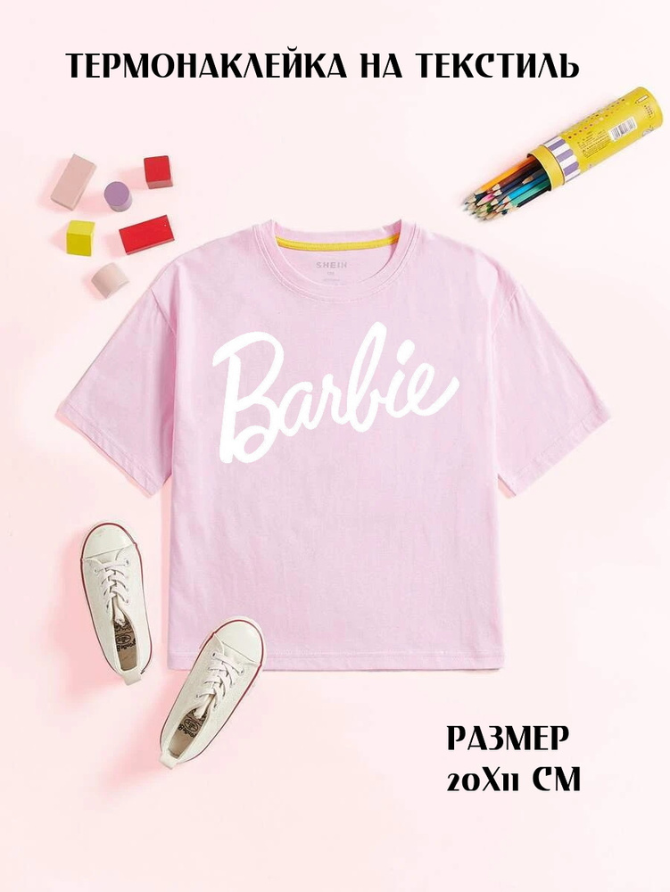 Термонаклейка на одежду надпись Barbie, размер 20х11 см. цвет белый. Наклейка на худи/ на футболку/на #1