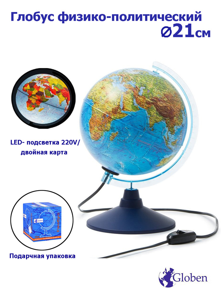 Глобус Земли Globen физический-политический, с LED-подсветкой, диаметр 21см.  #1