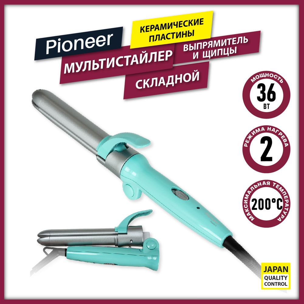 Умный складной мультистайлер Pioneer 2 в 1 выпрямитель и щипцы, керамические пластины, 2 режима Уцененный #1