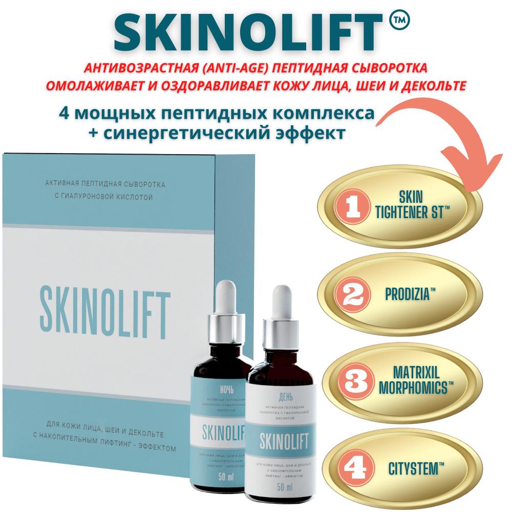 SKINOLIFT Сыворотка для лица Очищение, 100 мл #1