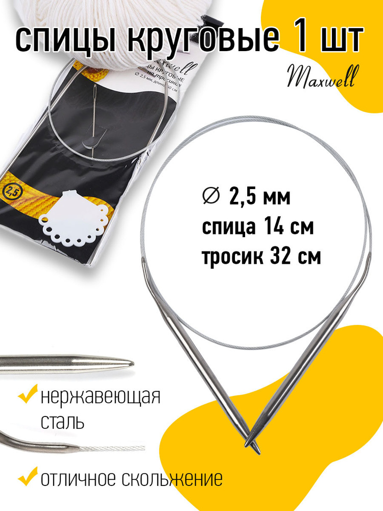 Спицы для вязания круговые Maxwell Black 2,5 мм 60 см #1