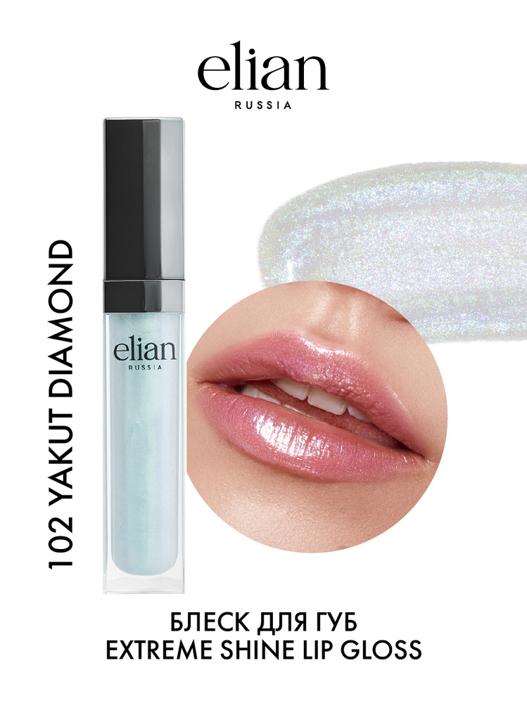 ELIAN RUSSIA Прозрачный сияющий увлажняющий блеск для губ Extreme Shine Lip Gloss 102 Yakut Diamond, #1