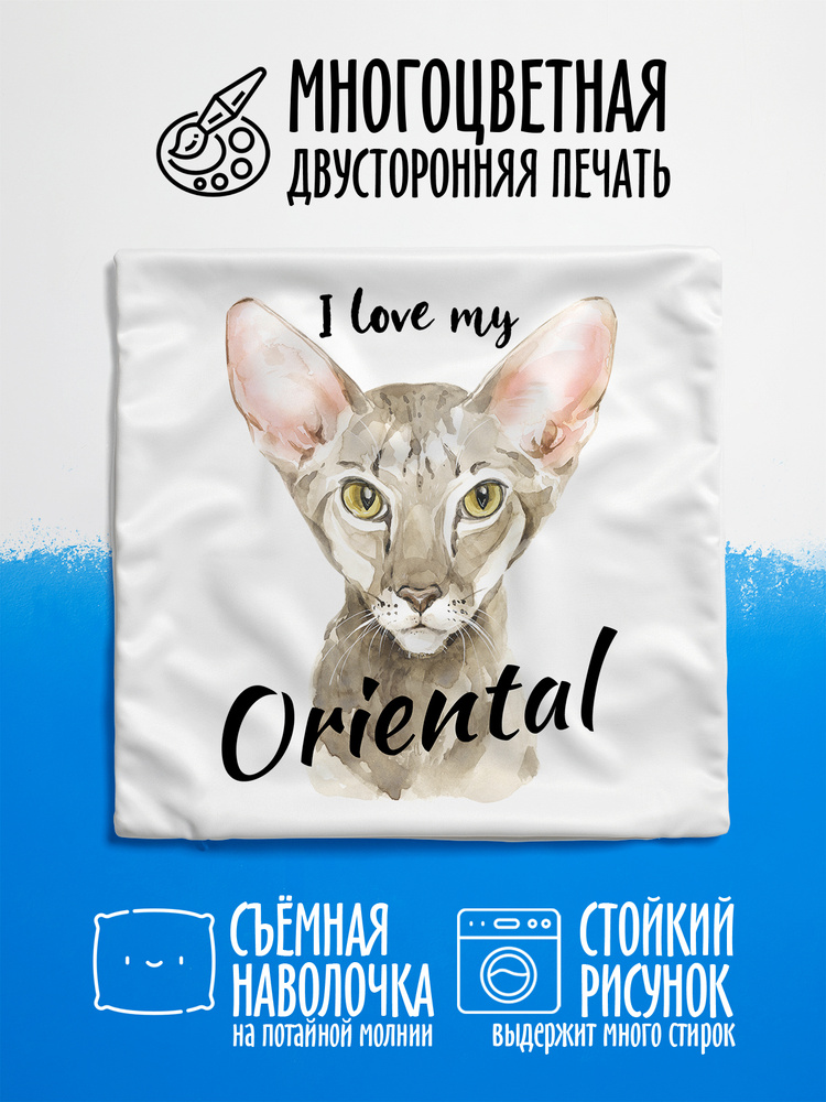 Наволочка декоративная Кошки Ориентал I love my Oriental #1