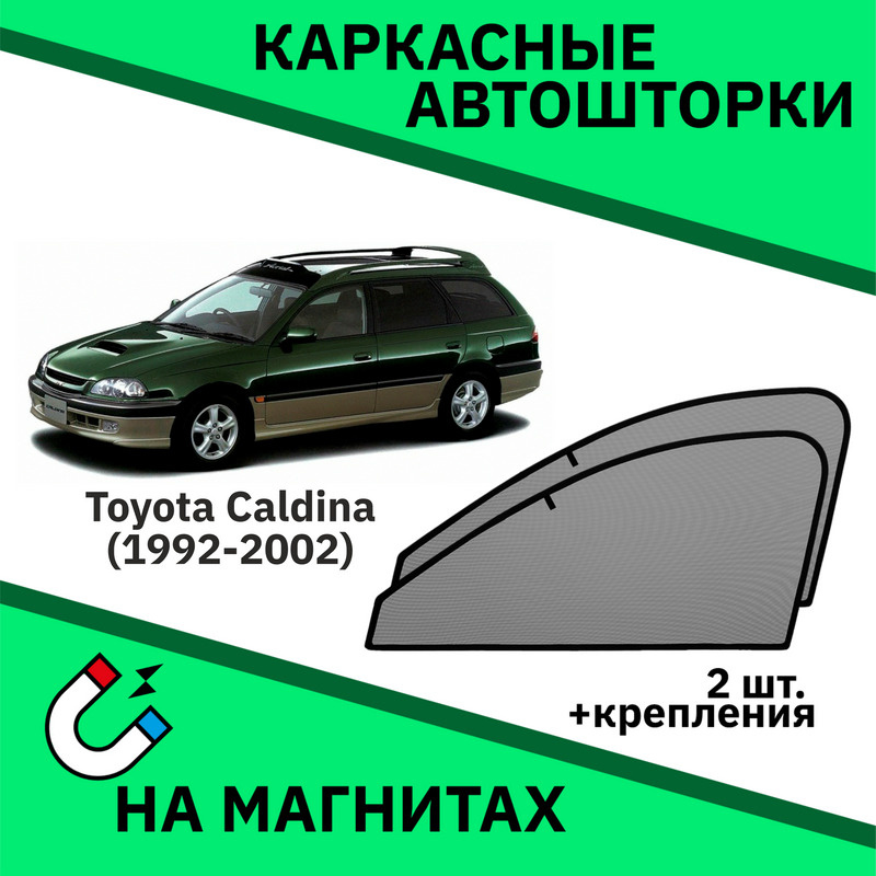 Каркасные автошторки на магнитах на Toyota Caldina (1997-2002) Универсал-Съемная тонировка Тойота Калдина #1
