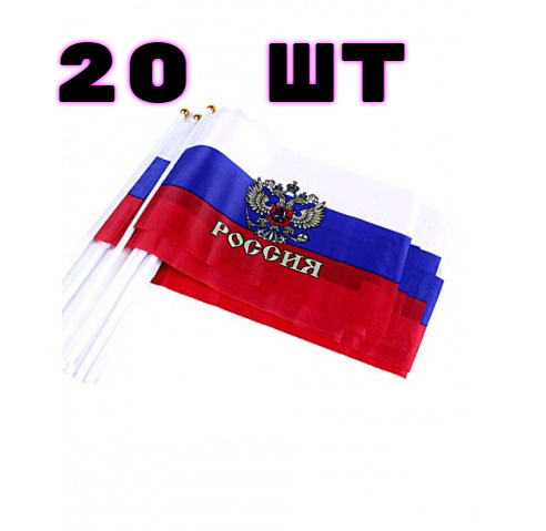Флажки Россия набор 20 шт Размер 15х10х20 Государственный Флаг и герб России Триколор  #1