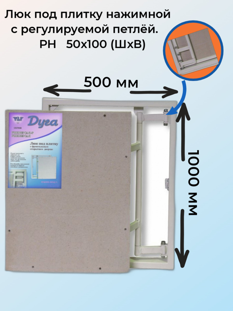 Люк стальной под плитку УНИВЕРСАЛ нажимной с РЕГУЛИРУЕМОЙ петлей 50x100(ШxВ см)  #1