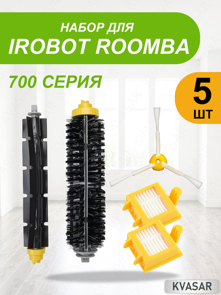 Набор расходников для iRobot Roomba 700 серия (2 щетки, 2 фильтра, 1 боковая щетка), 700 760 770 780 #1