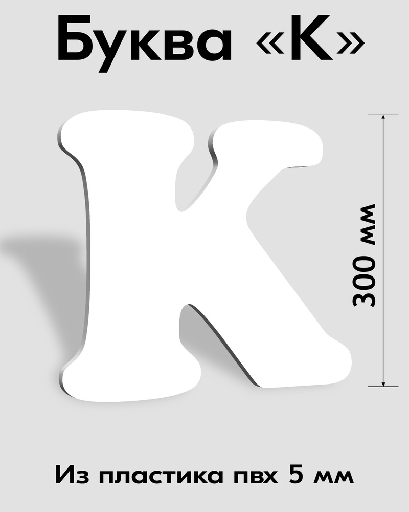 Заглавная буква K белый пластик шрифт Cooper 300 мм, вывеска, Indoor-ad  #1