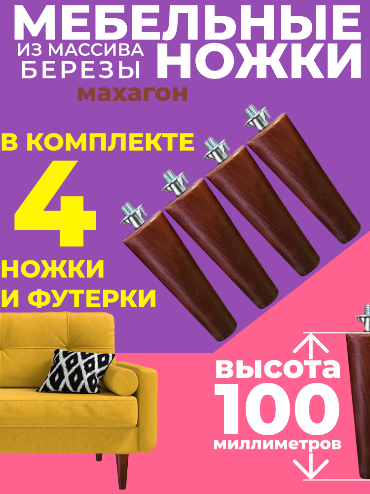 Мебельные опоры ножки 100 мм универсальные для дивана из массива березы  #1